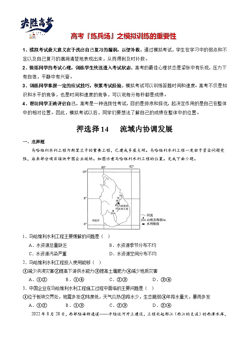 押选择14 流域内协调发展-【临考押题】备战2024年高考地理之考前押选择01