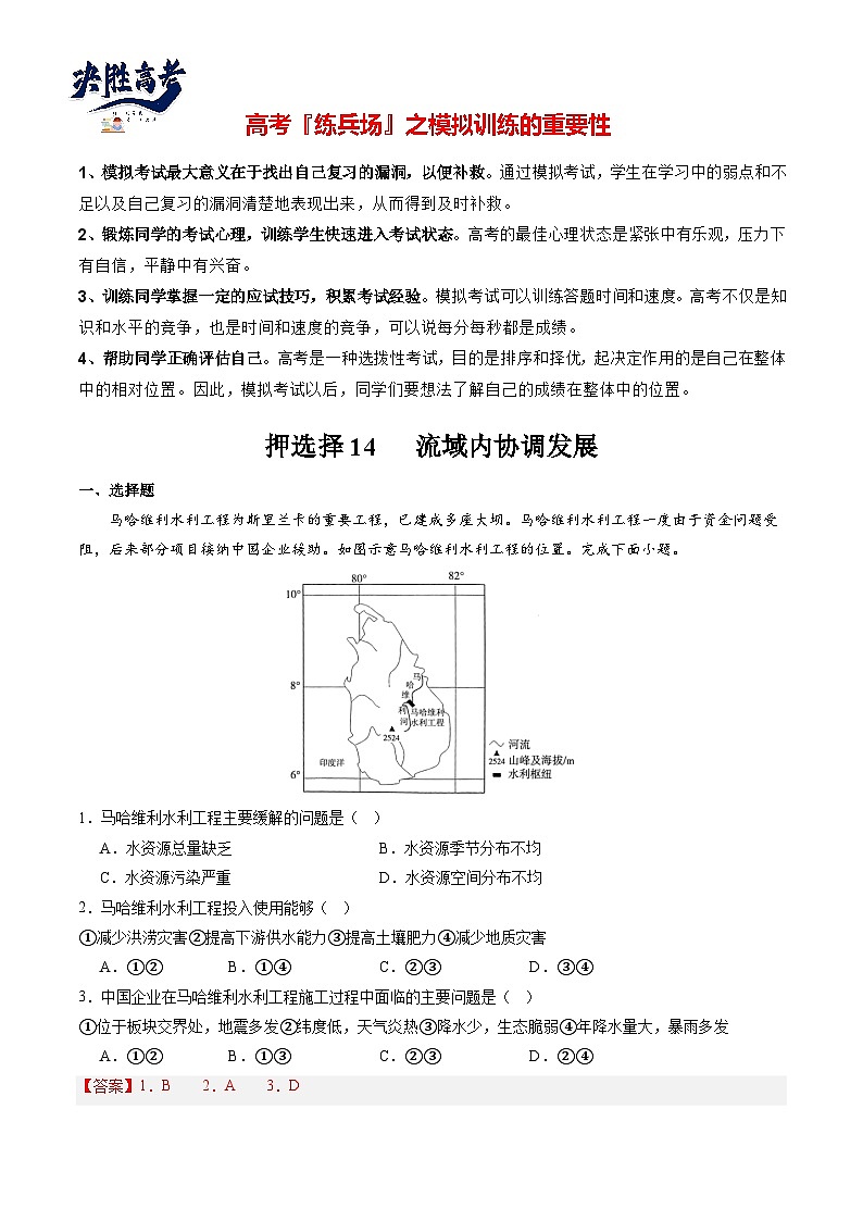 押选择14 流域内协调发展-【临考押题】备战2024年高考地理之考前押选择01