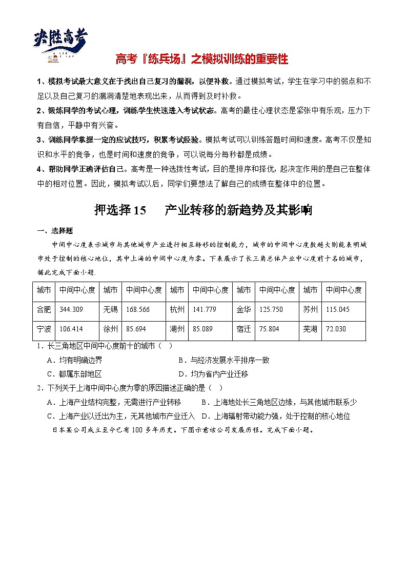 押选择15 产业转移的新趋势及其影响-【临考押题】备战2024年高考地理之考前押选择01