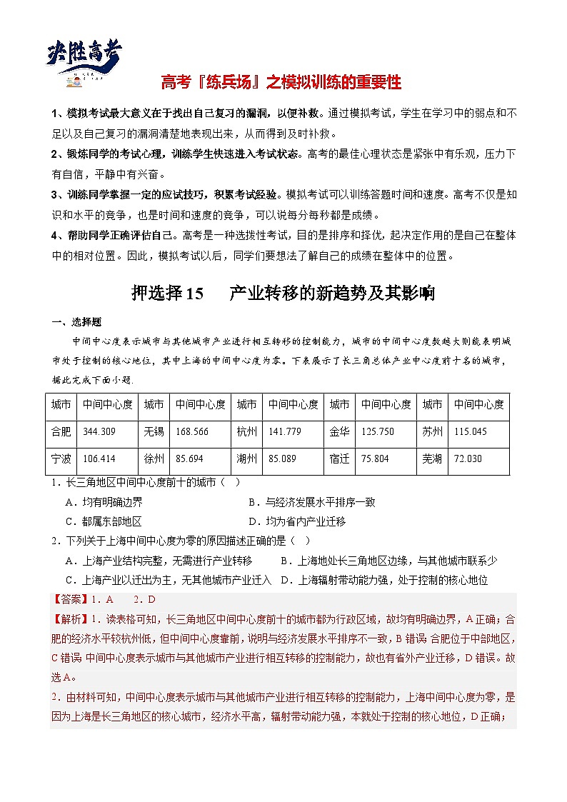 押选择15 产业转移的新趋势及其影响-【临考押题】备战2024年高考地理之考前押选择01