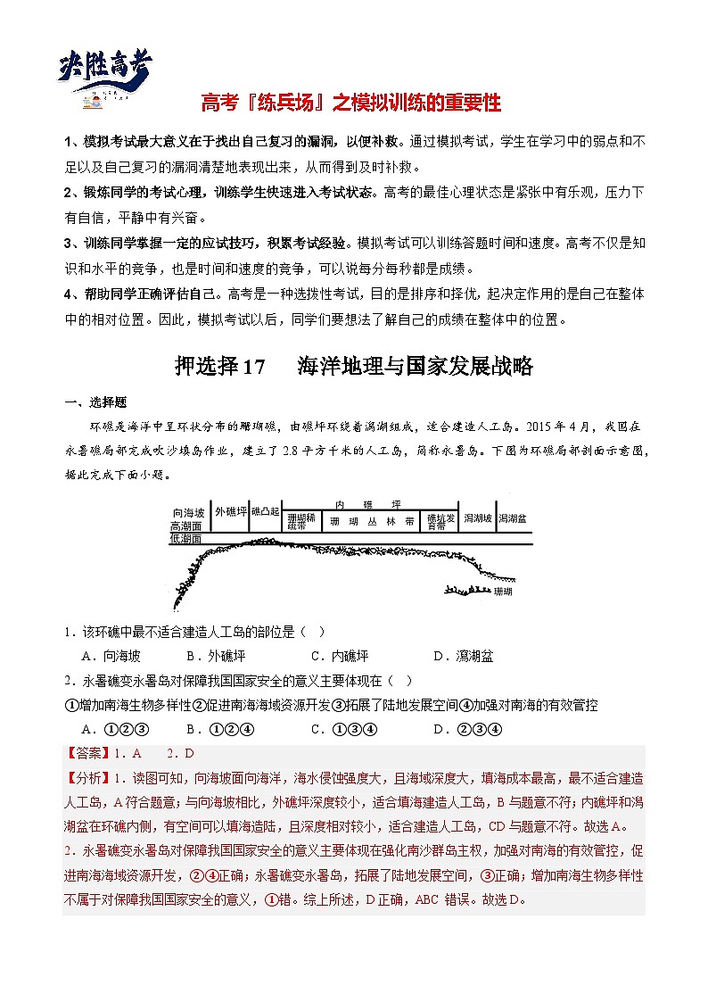 押选择17 海洋地理与国家发展战略-【临考押题】备战2024年高考地理之考前押选择01