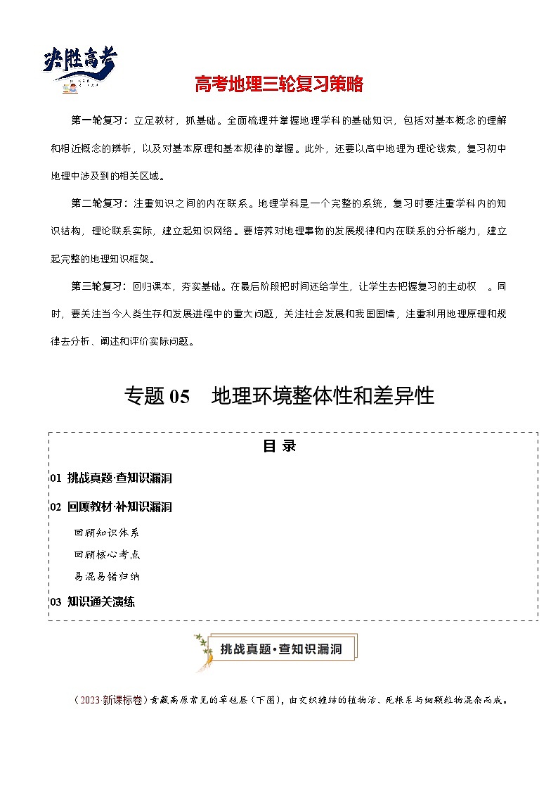 专题05 地理环境的整体性和差异性（真题查漏+补缺方法+通关练）-高考地理三轮复习冲刺过关（新高考）01