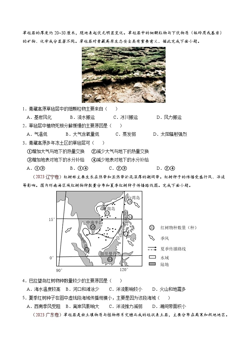 专题05 地理环境的整体性和差异性（真题查漏+补缺方法+通关练）-高考地理三轮复习冲刺过关（新高考）02