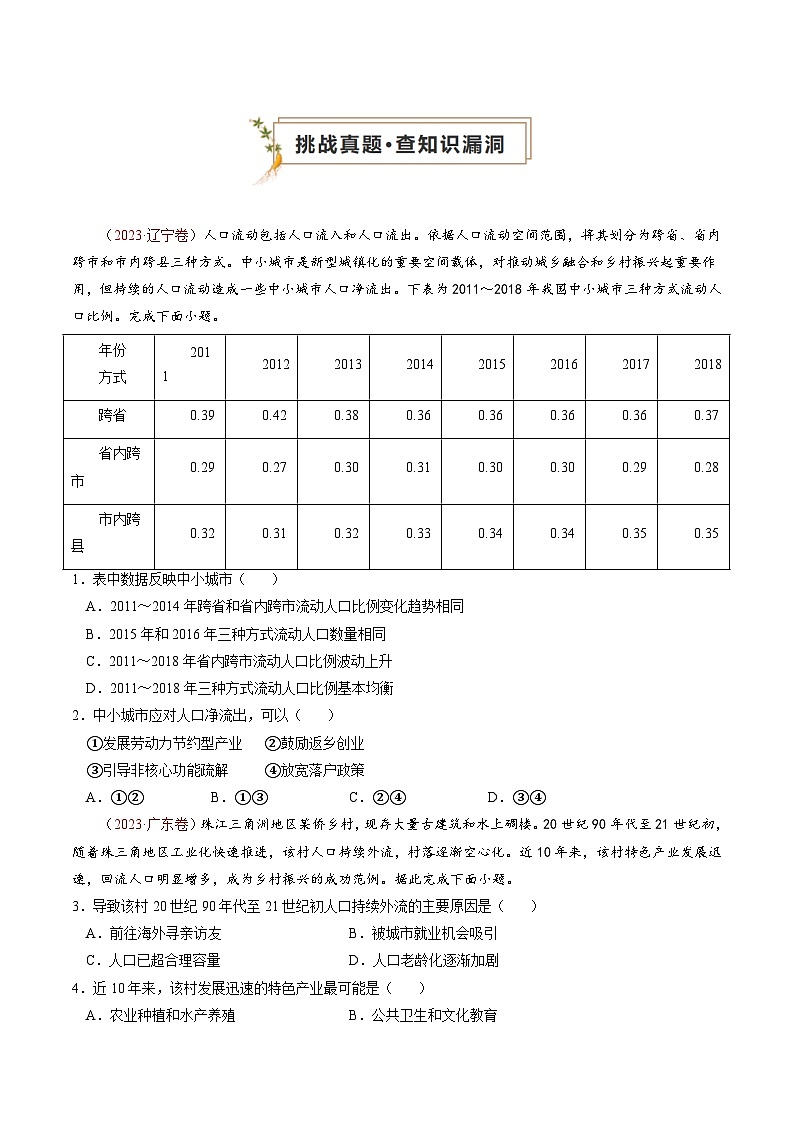 专题07 人口、聚落与城市辐射（真题查漏+补缺方法+通关练）-高考地理三轮复习冲刺过关（新高考）02