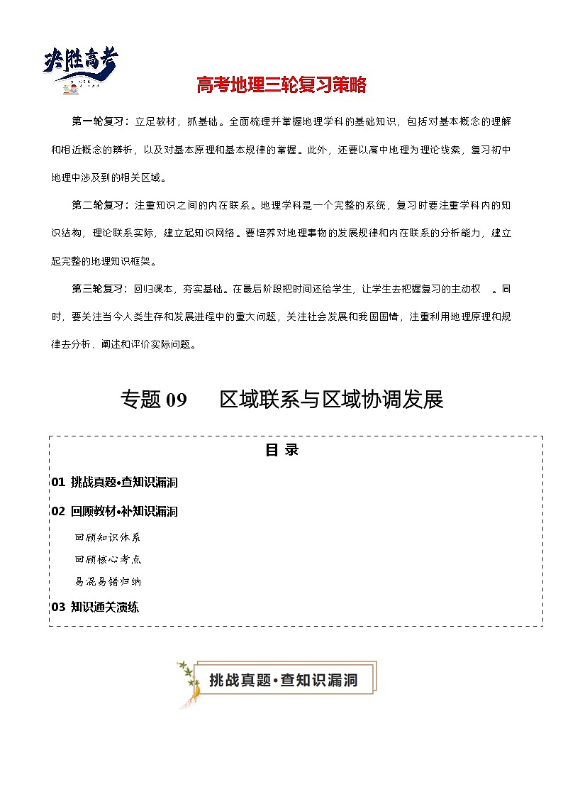 专题09 区域联系与区域协调发展（真题查漏+补缺方法+通关练）-高考地理三轮复习冲刺过关（新高考）01