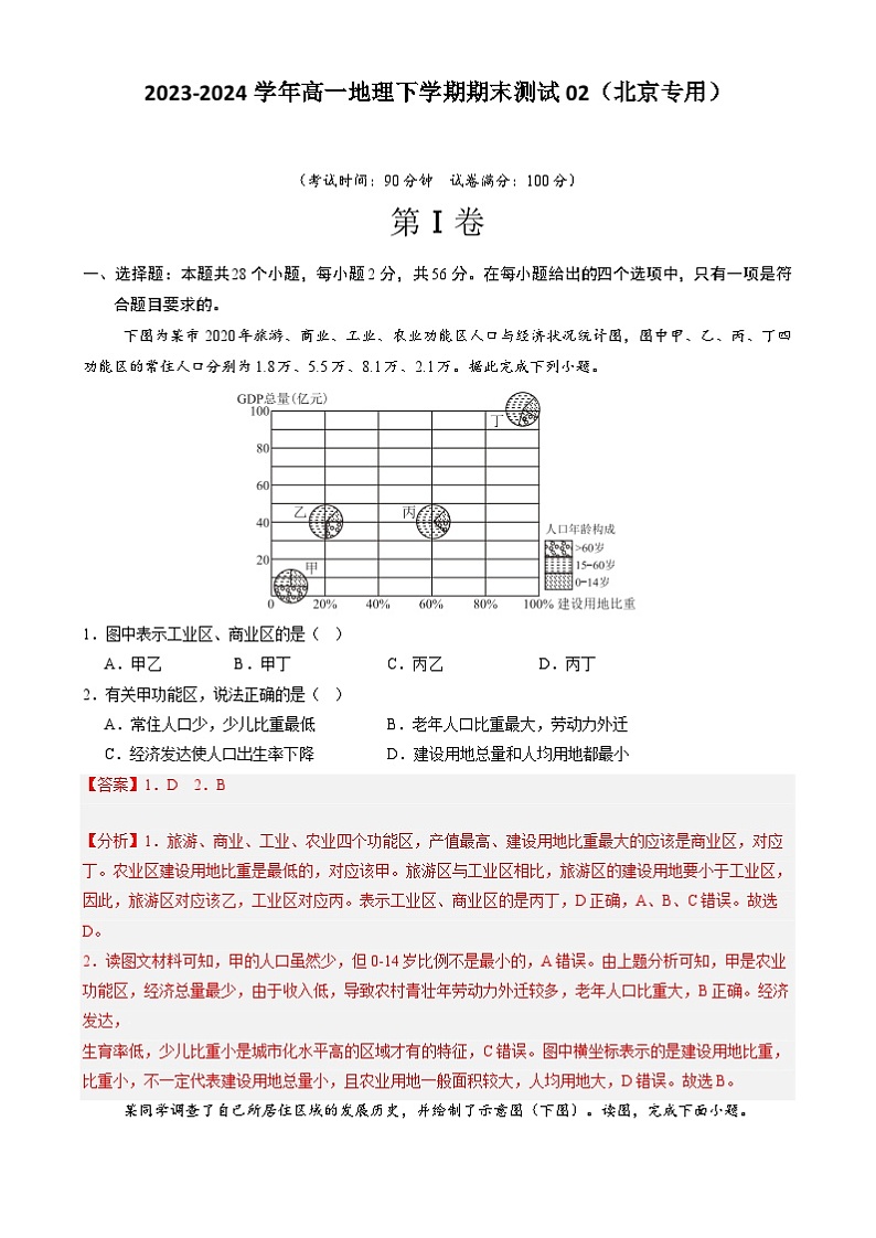 2023-2024学年高一地理下学期期末测试02（北京专用）（解析版）01