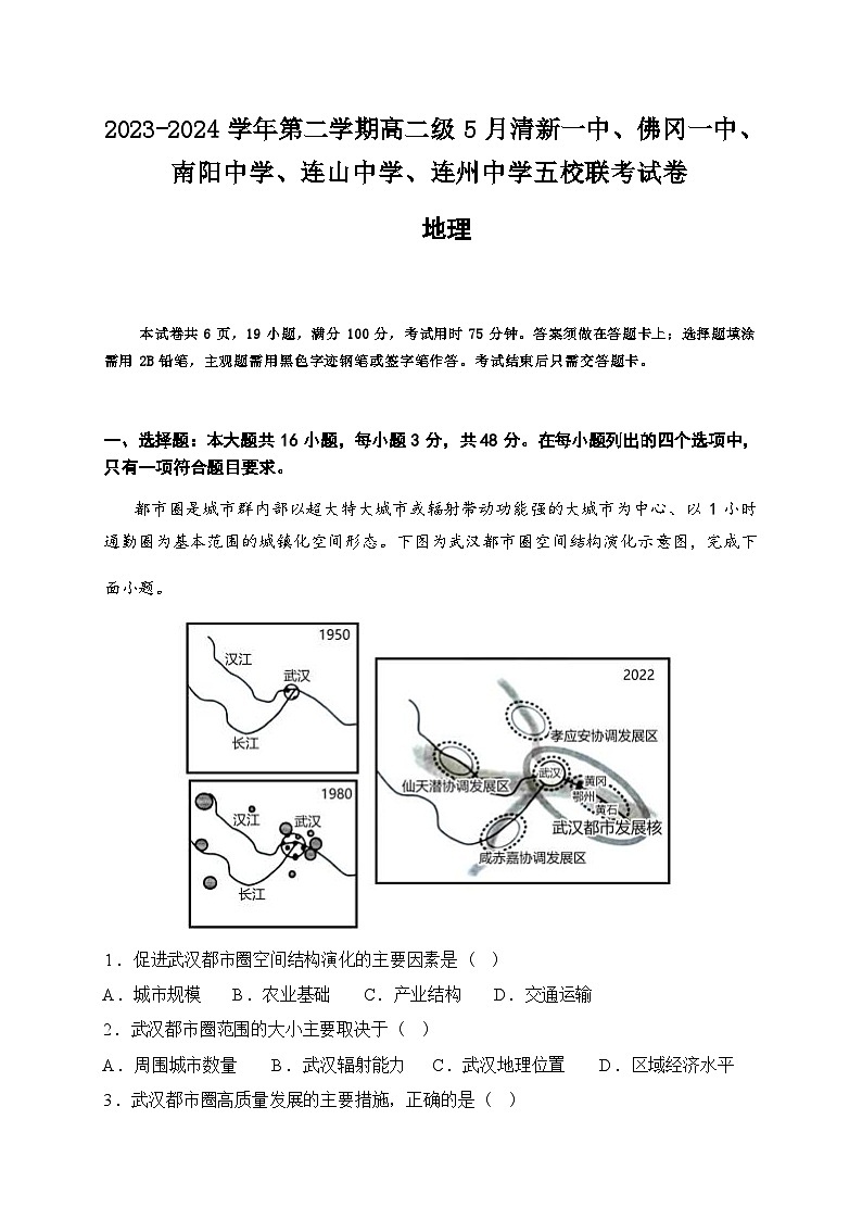 广东省清远市五校2023-2024学年高二下学期5月联考地理试卷（ 含答案）01
