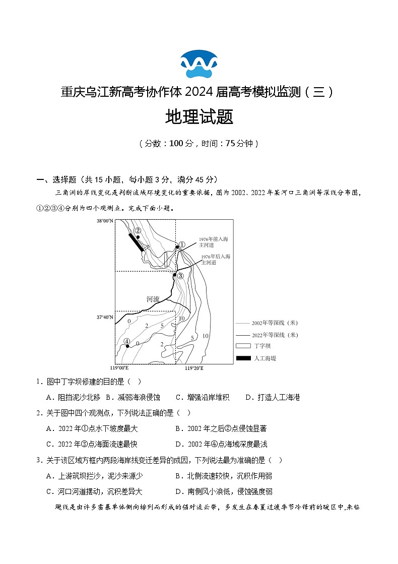 重庆市乌江新高考协作体2024届高三下学期第三次模拟预测地理试题（Word版附解析）01