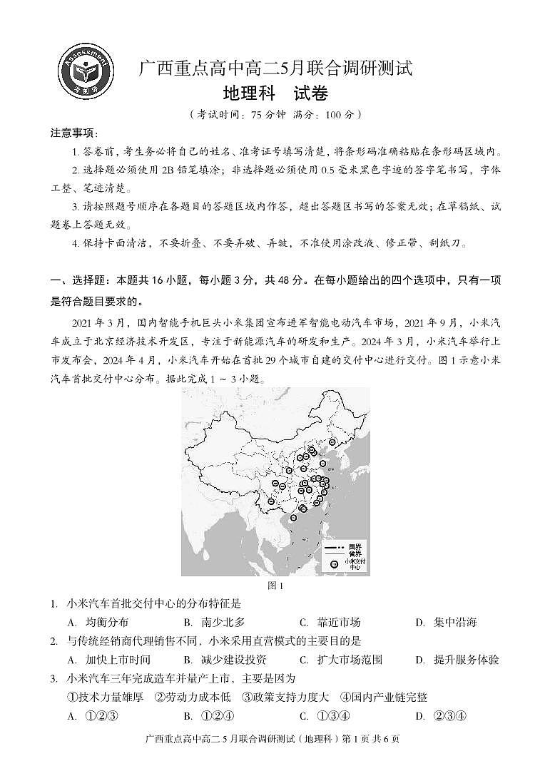 广西重点高中2023-2024学年高二下学期5月联合调研测试地理试卷第1页