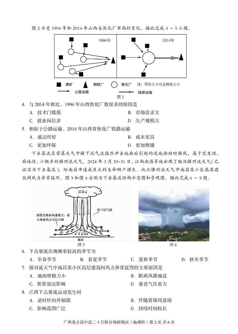 广西重点高中2023-2024学年高二下学期5月联合调研测试地理试卷第2页