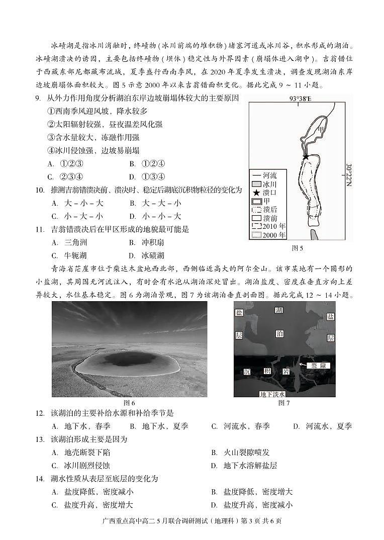 广西重点高中2023-2024学年高二下学期5月联合调研测试地理试卷第3页