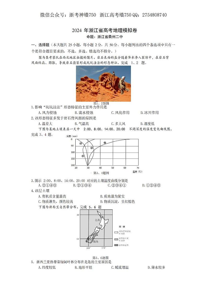 2024浙江省五校联盟高三下学期5月联考（三模）地理试题PDF版含答案01