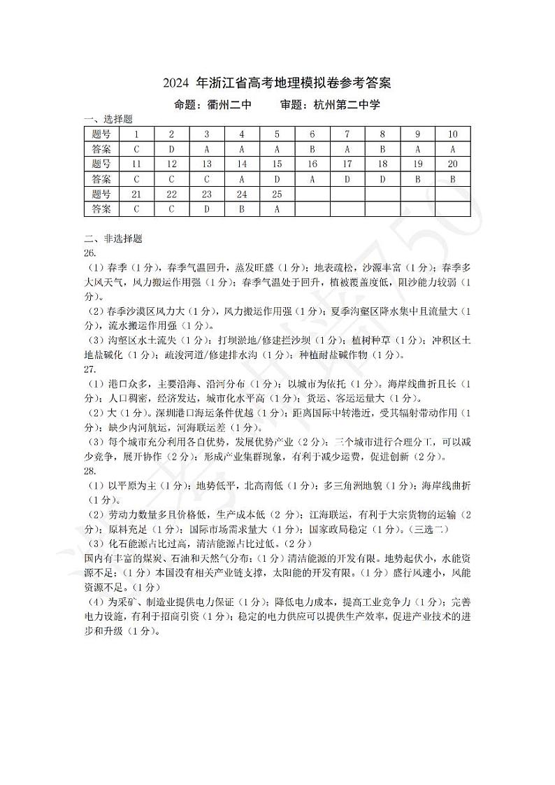 2024浙江省五校联盟高三下学期5月联考（三模）地理试题PDF版含答案01