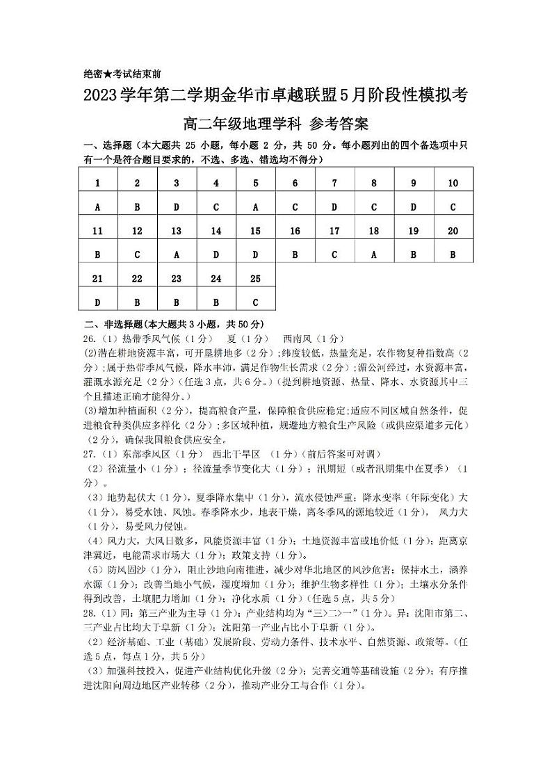 2024金华卓越联盟高二下学期5月期中联考地理试题PDF版含答案01