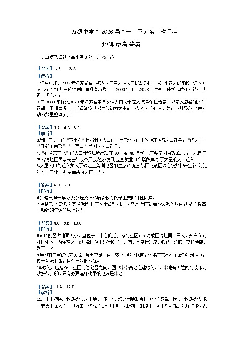 2024达州万源中学高一下学期第二次月考试题地理含答案01