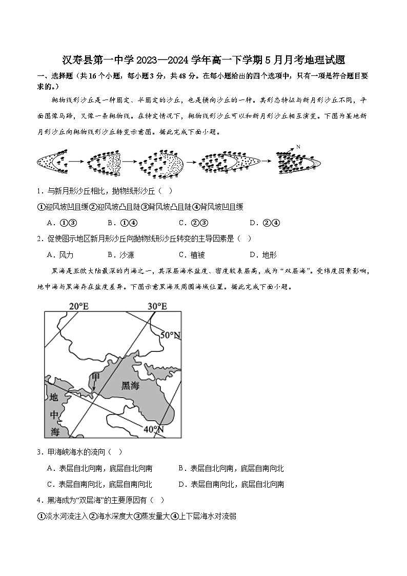 湖南省-常德市汉寿县第一中学2023-2024学年高一下学期5月月考地理试卷（含答案）第1页
