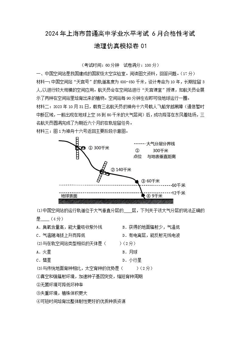 【地理】2024年上海市普通高中学业水平考试6月合格性考试仿真模拟卷01（解析版）01