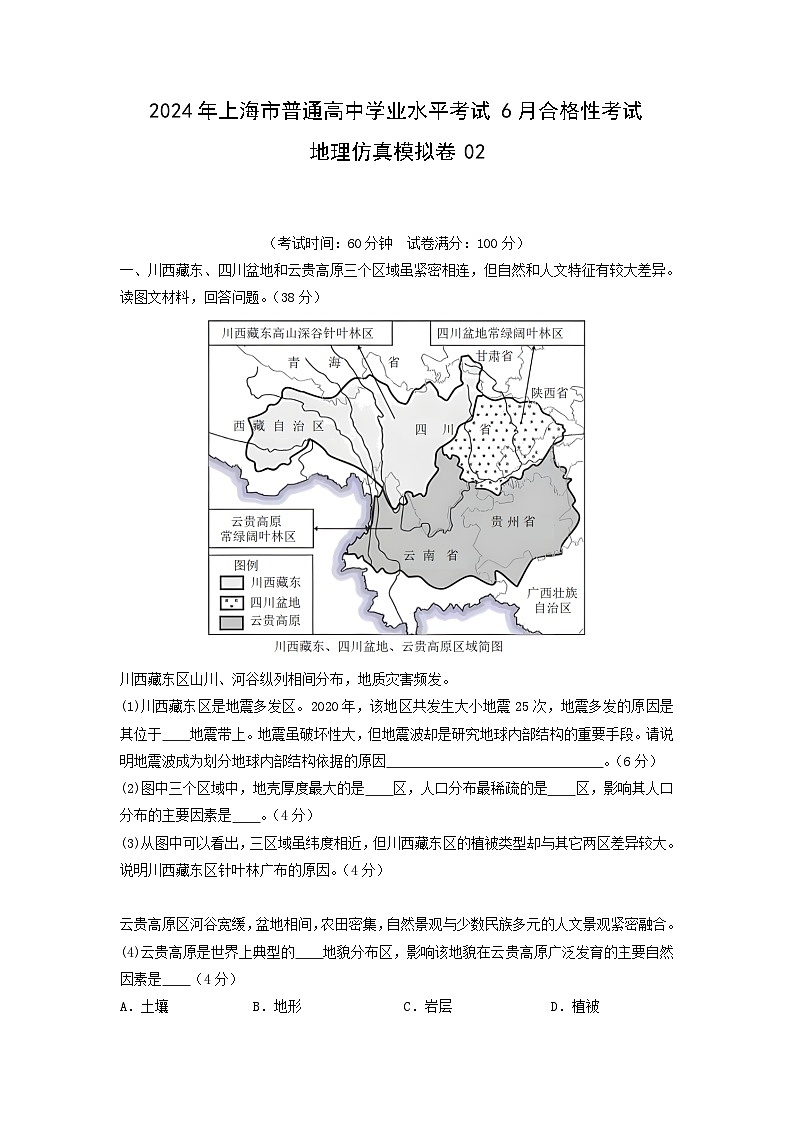 【地理】2024年上海市普通高中学业水平考试6月合格性考试仿真模拟卷02（解析版）01