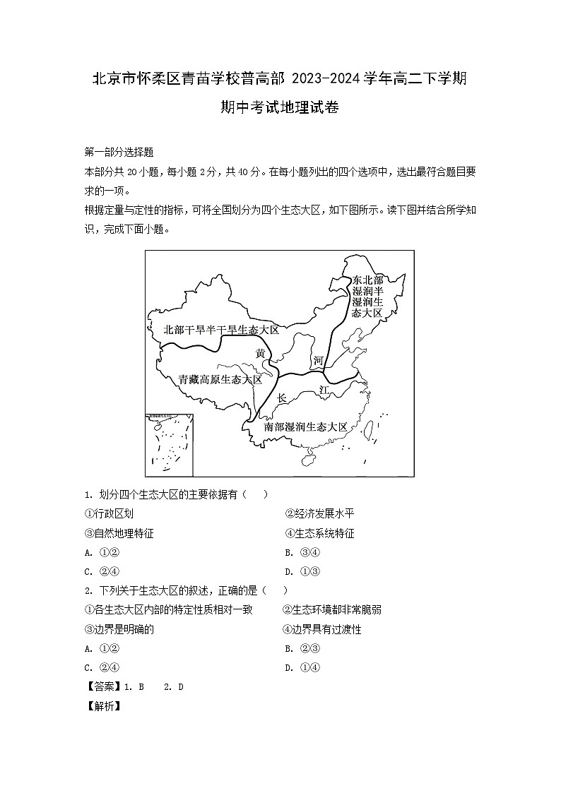【地理】北京市怀柔区青苗学校普高部2023-2024学年高二下学期期中考试试卷（解析版）01