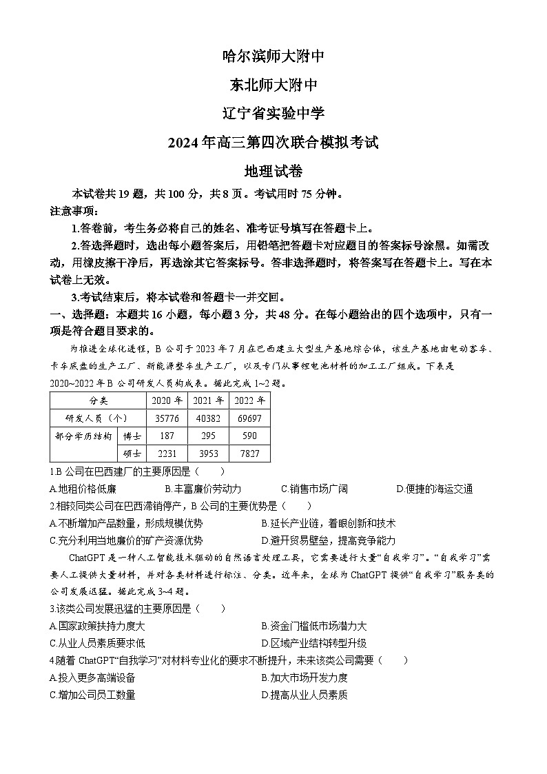 2024届东北三省四校高三下学期第四次模拟考试地理试卷(无答案)01