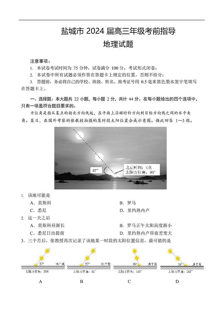 江苏省盐城市2024届高三年级下学期5月月末考前指导卷 地理试题及答案01