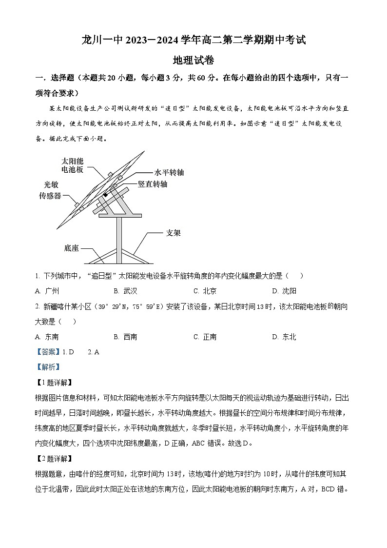 广东省河源市龙川县第一中学2023-2024学年高二下学期5月期中地理试题（教师版）第1页