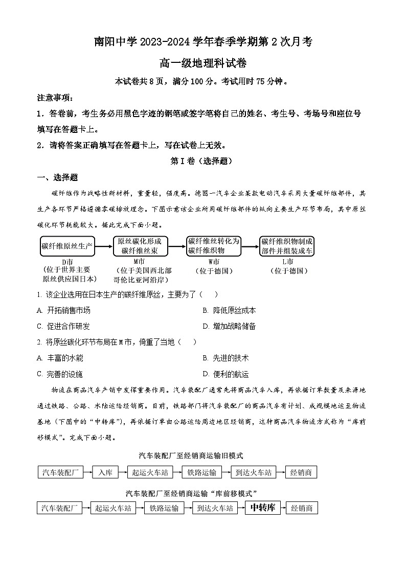 广东省清远市阳山县南阳中学2023-2024学年高一下学期第二次月考（期中）地理试题（学生版）第1页