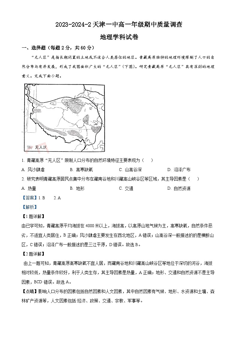 天津市第一中学2023-2024学年高一下学期期中质量检测地理试题（学生版+教师版）01