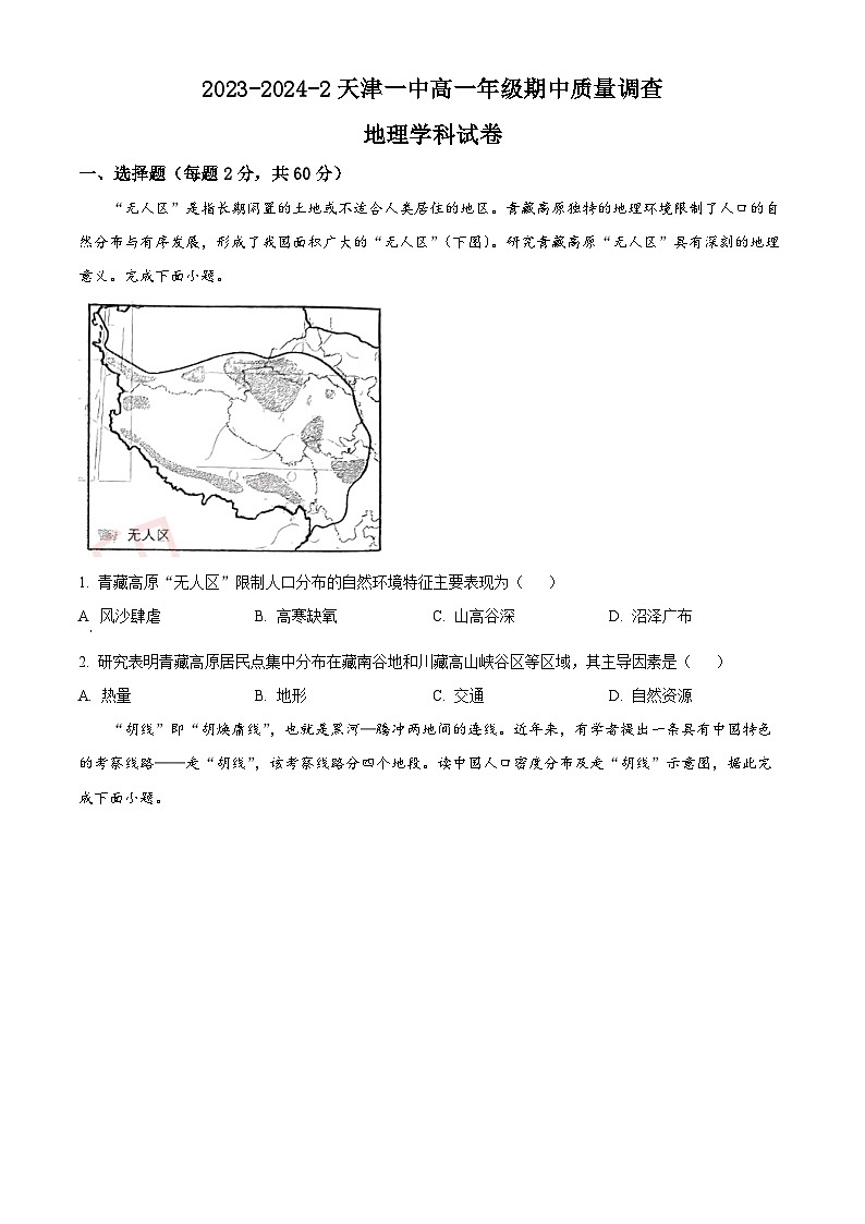 天津市第一中学2023-2024学年高一下学期期中质量检测地理试题（学生版+教师版）01