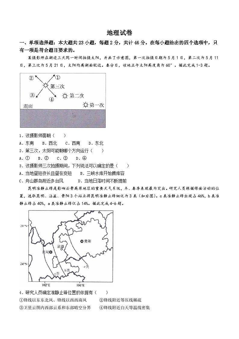 2024届江苏省南京外国语学校·金陵中学·海安中学高三三校联考（最后一卷）地理试题01