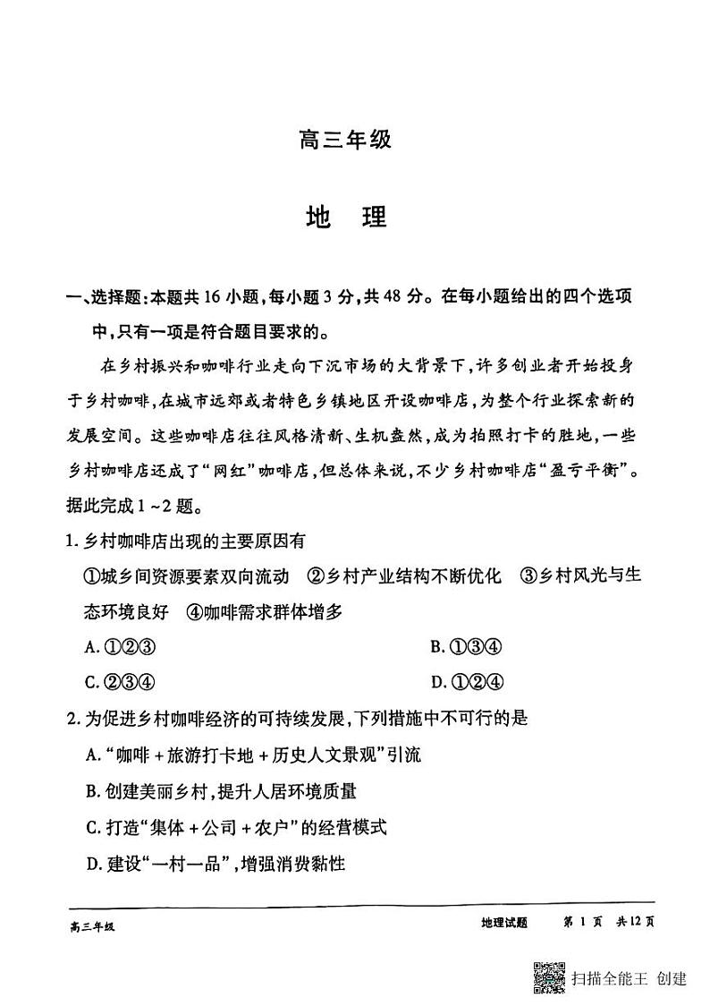广西贵港市2023-2024学年高三下学期模拟预测地理试题第2页