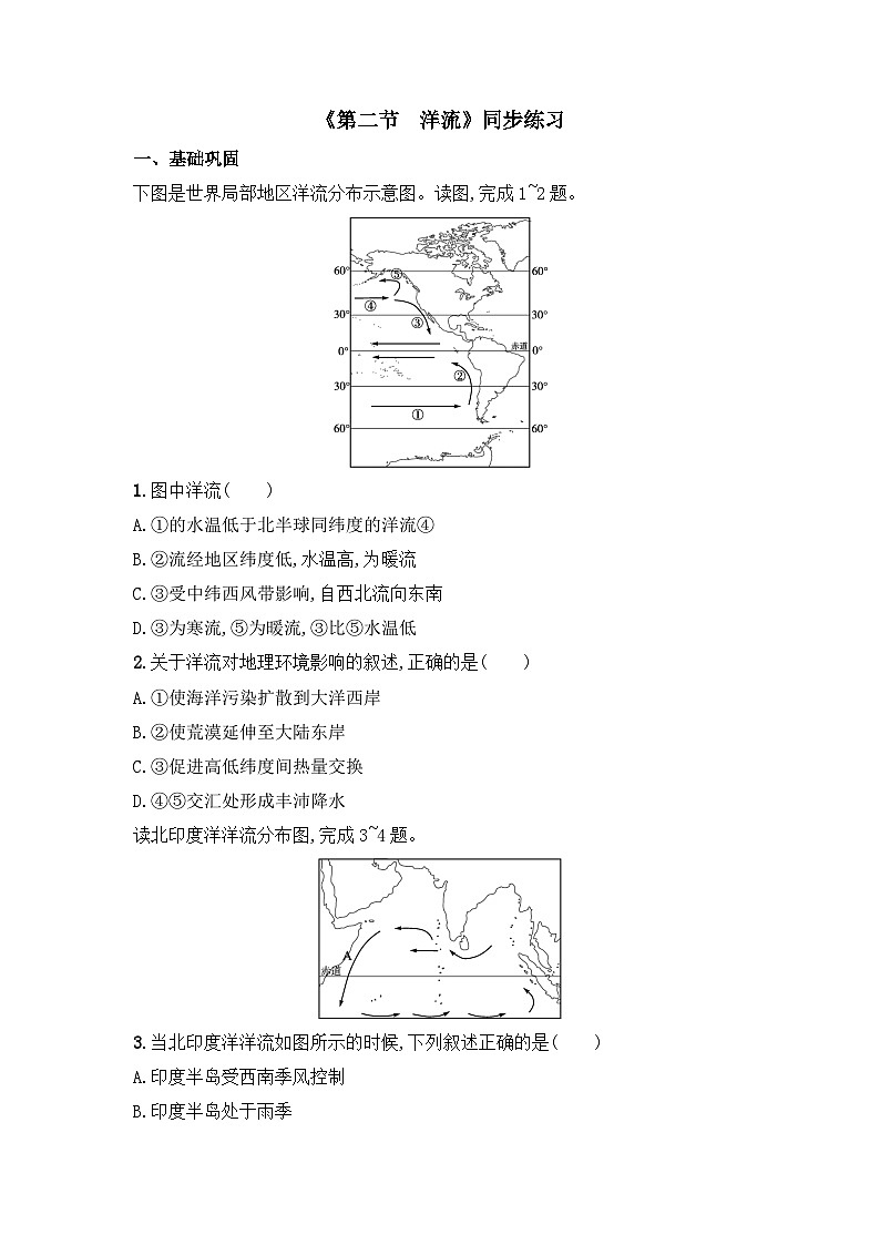 4.2 洋流同步练习  高中地理湘教版（2019）选择性必修101