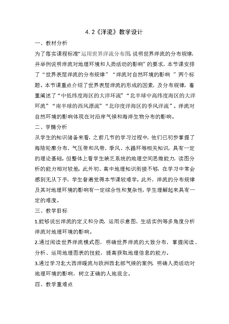 4.2洋流教案 人教版（2019）高中地理选择性必修101
