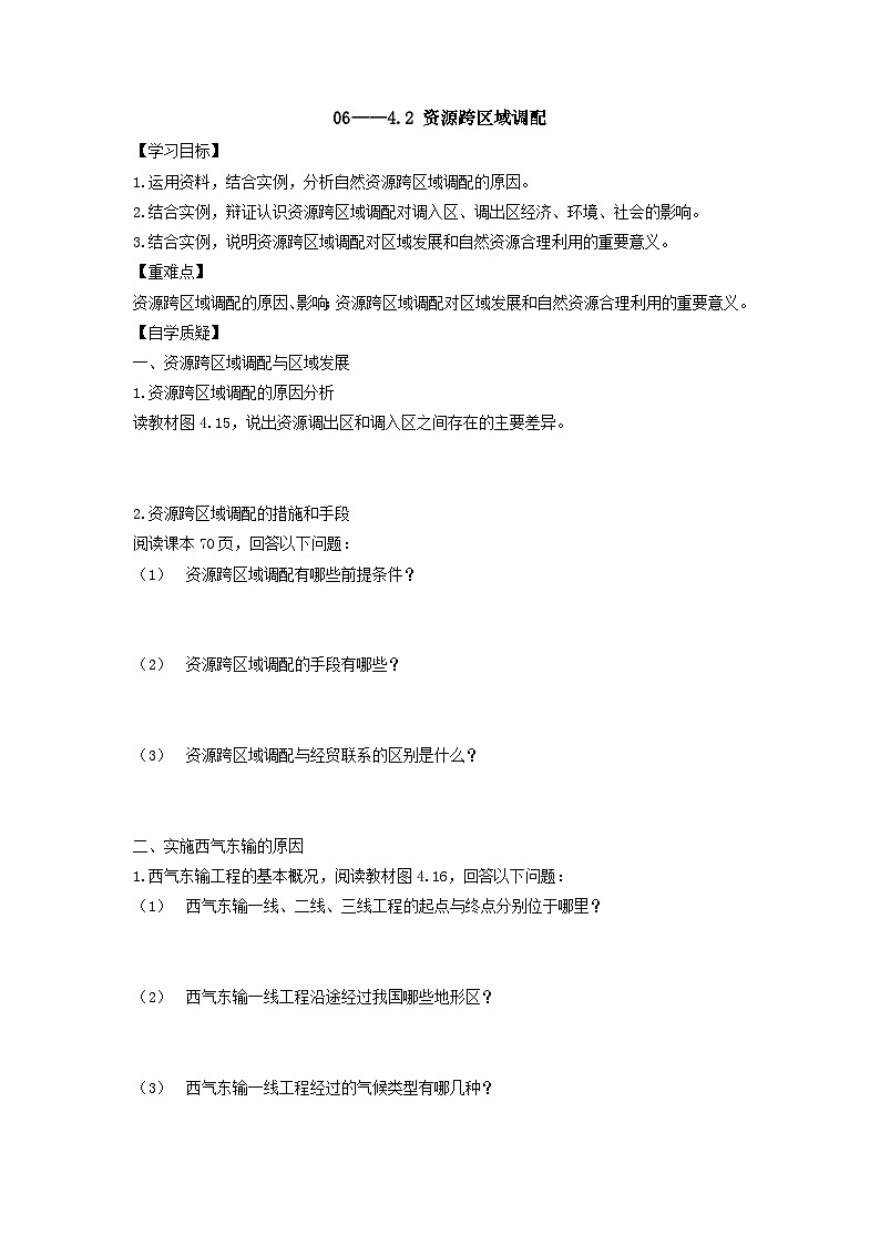 4.2资源跨区域调配学案 高中地理人教版（2019）选择性必修201