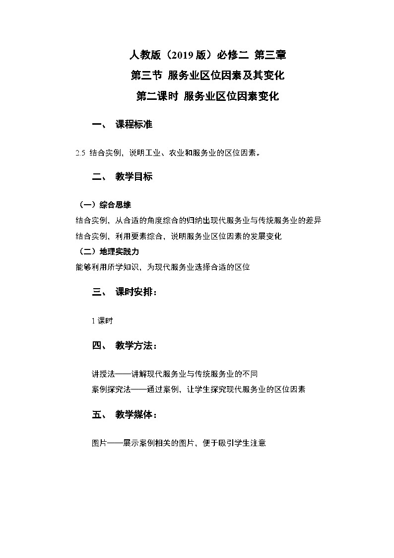 3.3.2 服务业区位因素及其变化教案 人教版（2019）高中地理必修二第1页