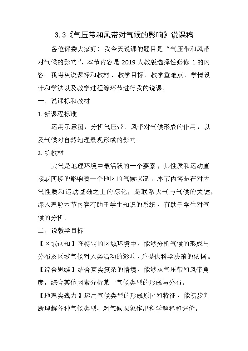 3.3气压带和风带对气候的影响 说课稿  高中地理人教版（2019）选择性必修101