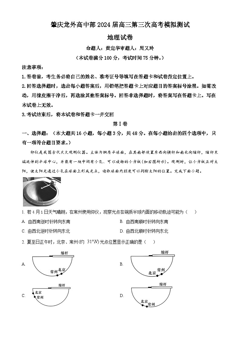 2024届广东省肇庆市龙涛外国语学校高三三模冲刺地理试卷（教师版）第1页