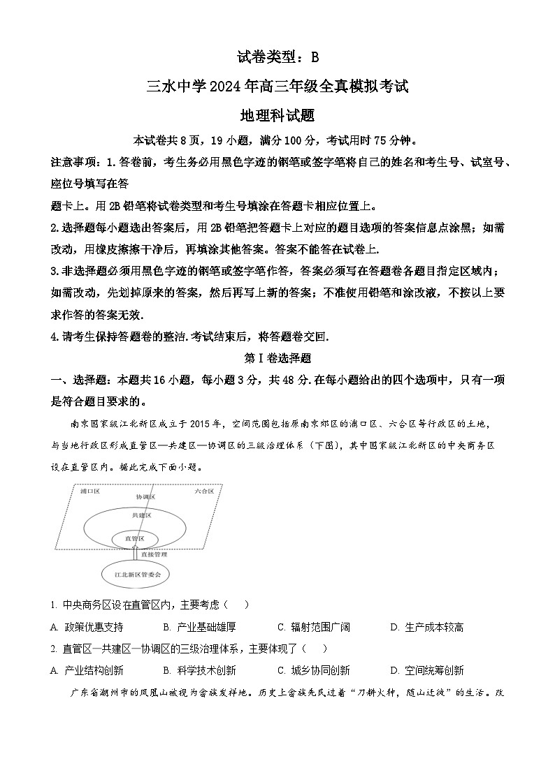 2024年广东省佛山市三水区三水中学高三全真模拟考试地理试题（学生版）第1页