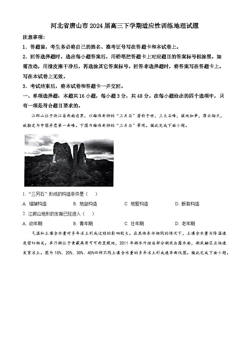 2024届河北省唐山市高三下学期适应性训练地理试题（学生版）第1页