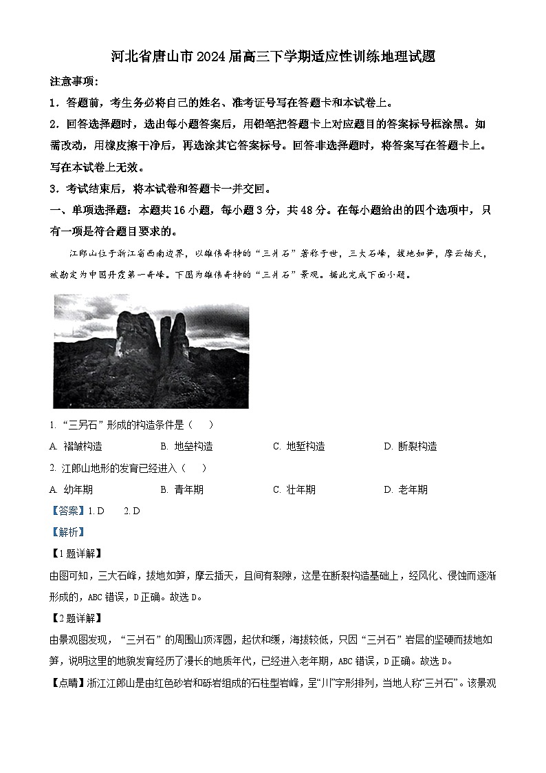 2024届河北省唐山市高三下学期适应性训练地理试题（教师版）第1页