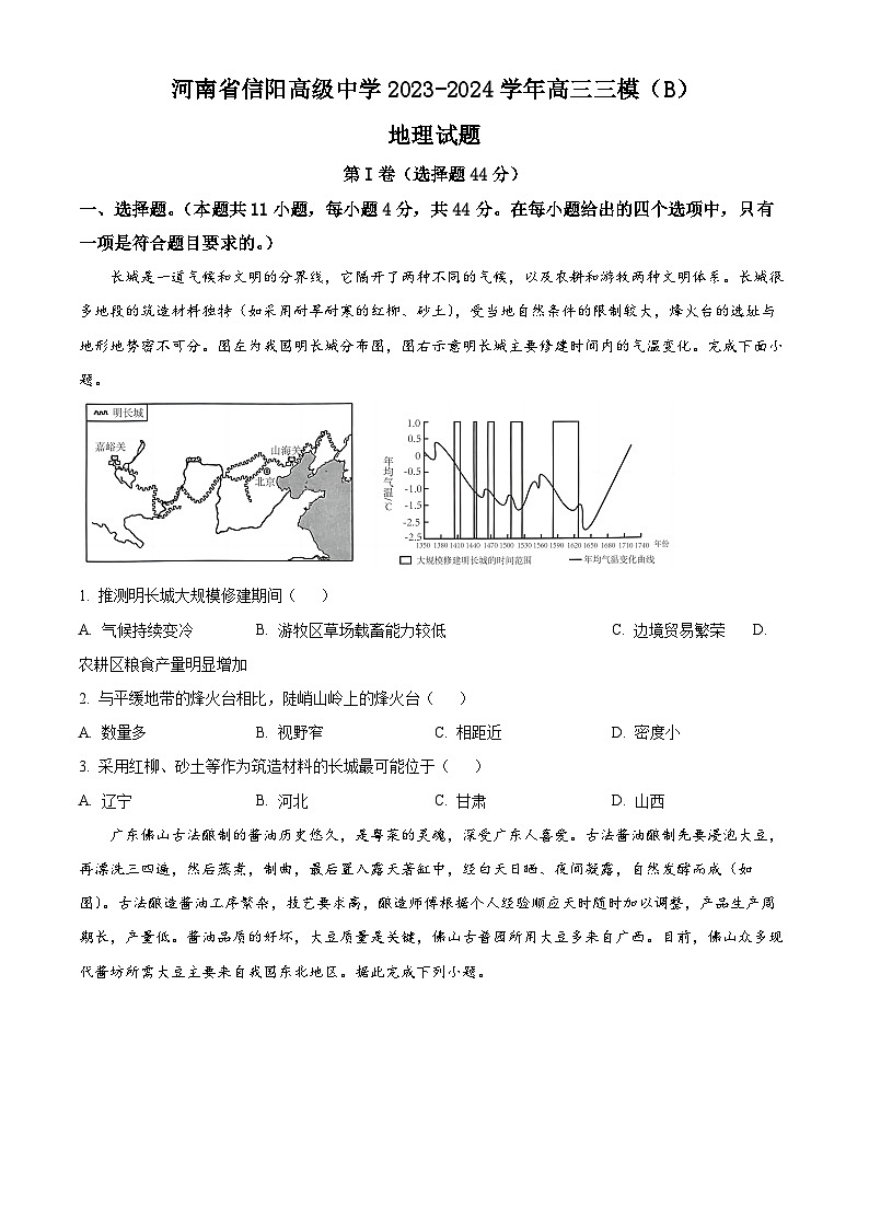 2024届河南省信阳高级中学高三三模（B）地理试题（学生版+教师版）01