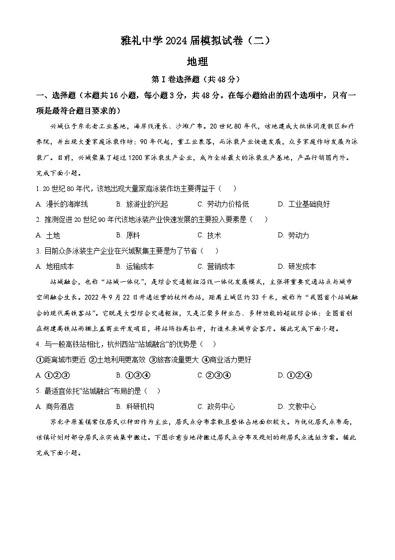 2024届湖南省长沙市雅礼中学高三下学期模拟试卷（二）地理试题（学生版+教师版）01