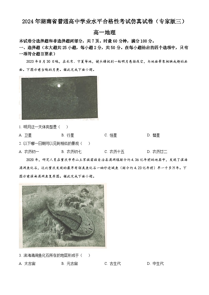 2024年湖南省郴州市宜章县第一中学普通高中学业水平合格性考试仿真地理试题（专家版三）（学生版）第1页