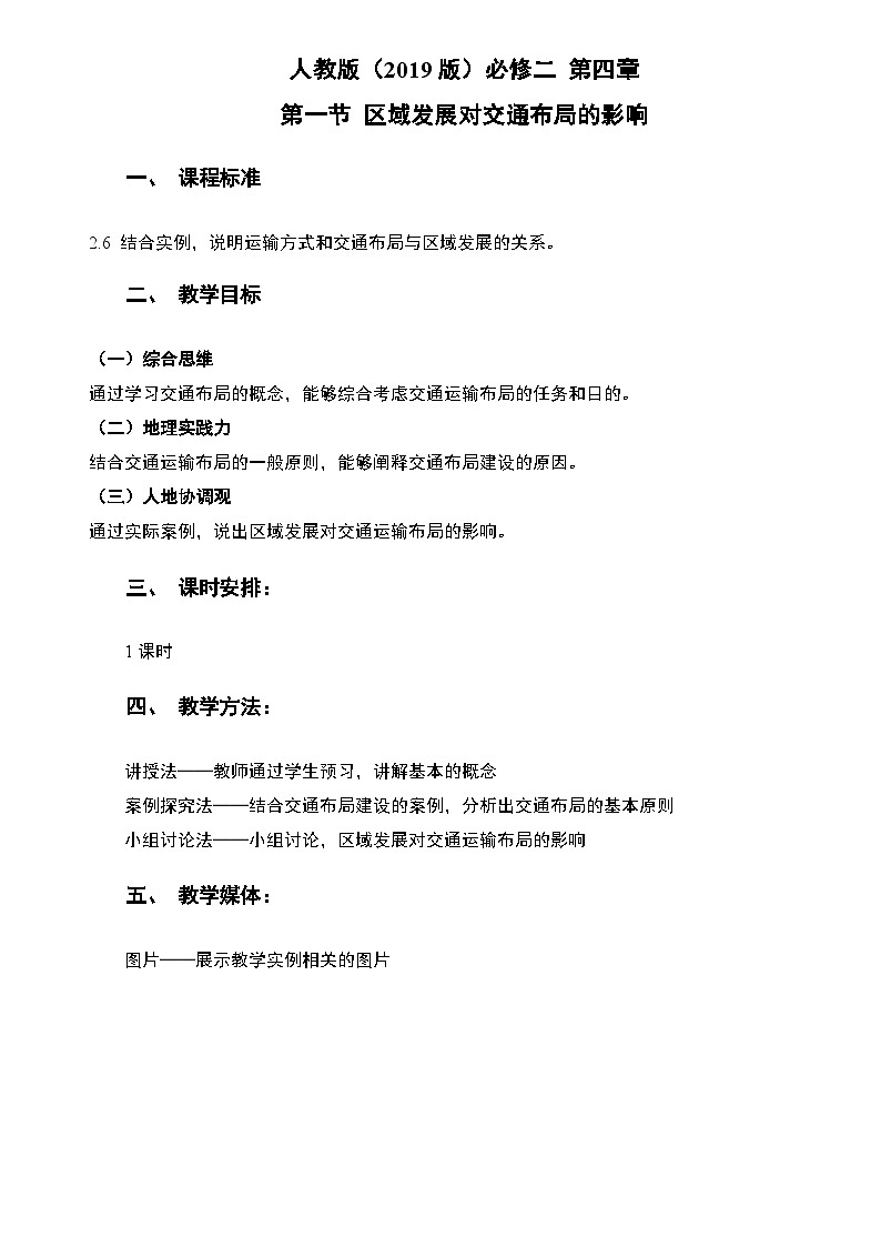 4.1.1 区域发展对交通布局的影响 教案   高中地理人教版（2019）必修第二册第1页