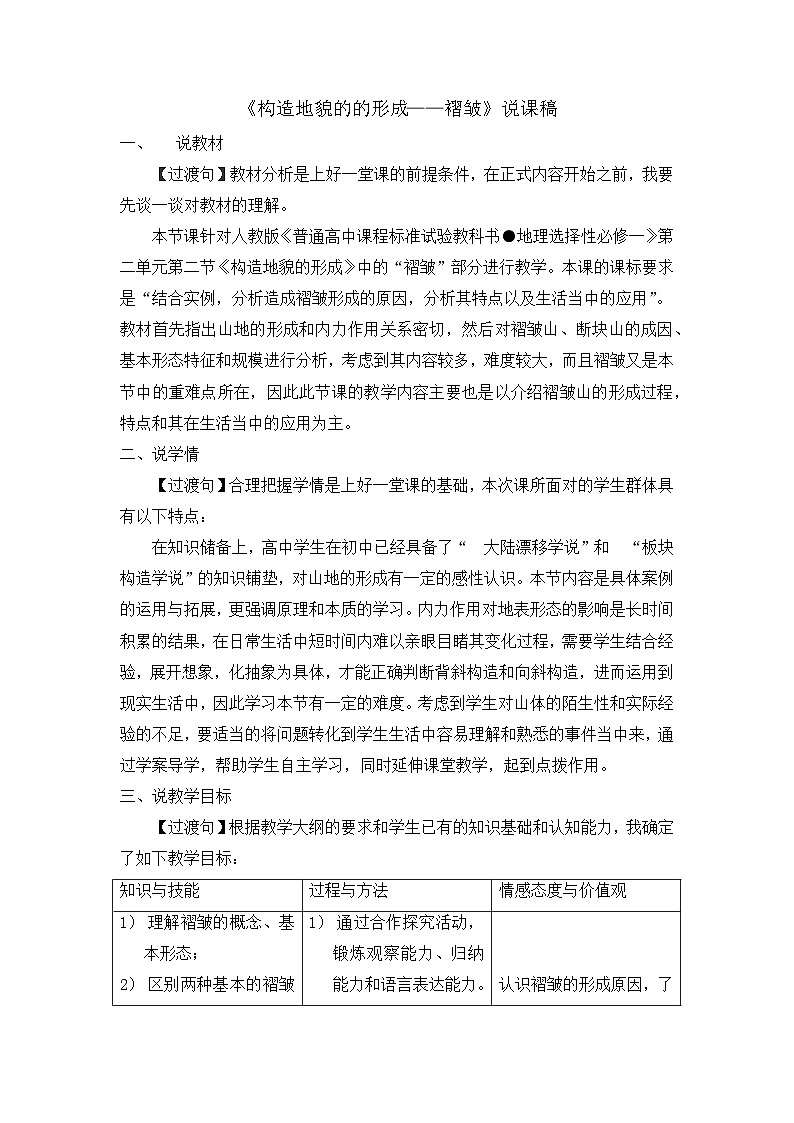 2.2《构造地貌的的形成——褶皱》说课稿   高中地理人教版（2019）选择性必修1第1页