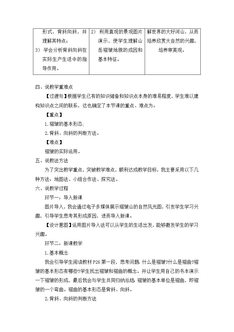 2.2《构造地貌的的形成——褶皱》说课稿   高中地理人教版（2019）选择性必修1第2页