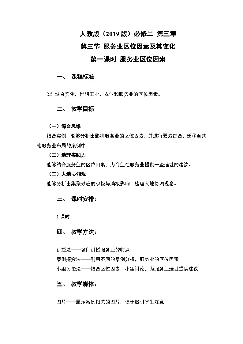 3.3.1 服务业区位因素教案 人教版（2019）高中地理必修二第1页