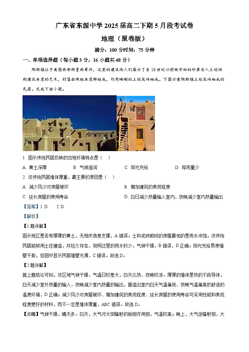 广东省东源中学2023-2024学年高二下学期5月段考地理试题（教师版）第1页