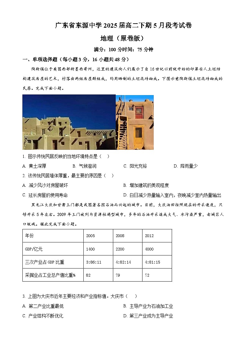 广东省东源中学2023-2024学年高二下学期5月段考地理试题（学生版）第1页
