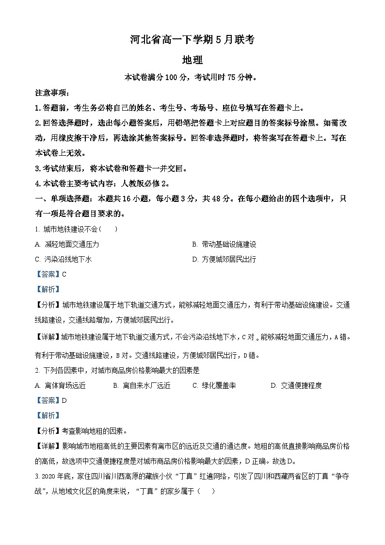 河北省部分学校联考2023-2024学年高一下学期5月期中地理试题（教师版）第1页